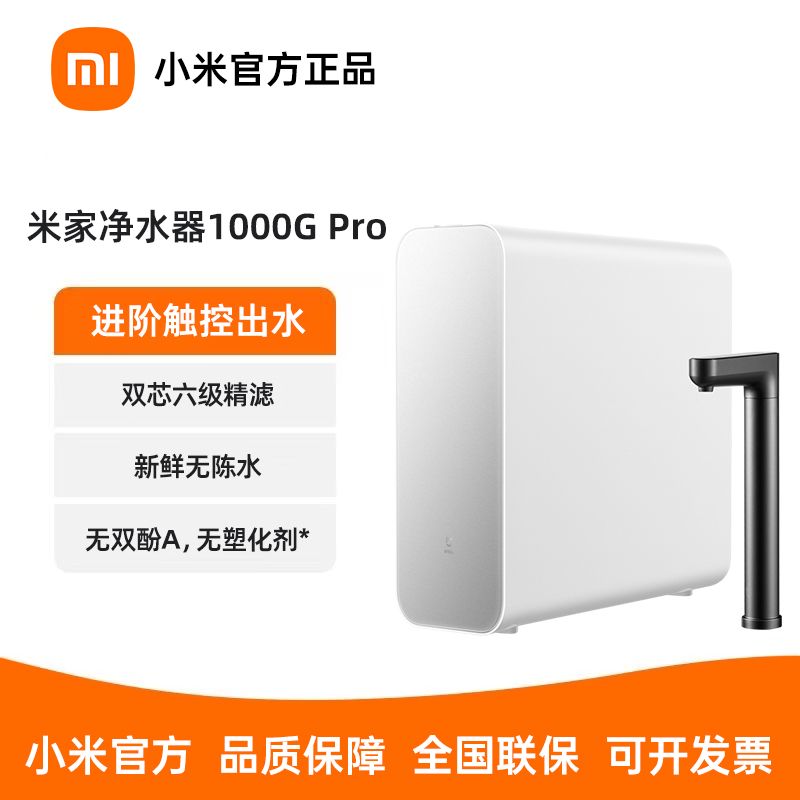 百亿补贴：Xiaomi 小米 米家净水器1000GPro家用厨下式厨房自来水净水器反渗透