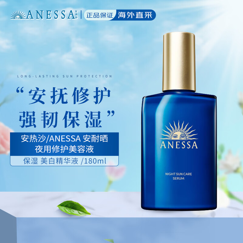 ANESSA 安热沙 安耐晒夜用修护保湿精华乳液 焕采亮肤 美白美容液180ml 129元