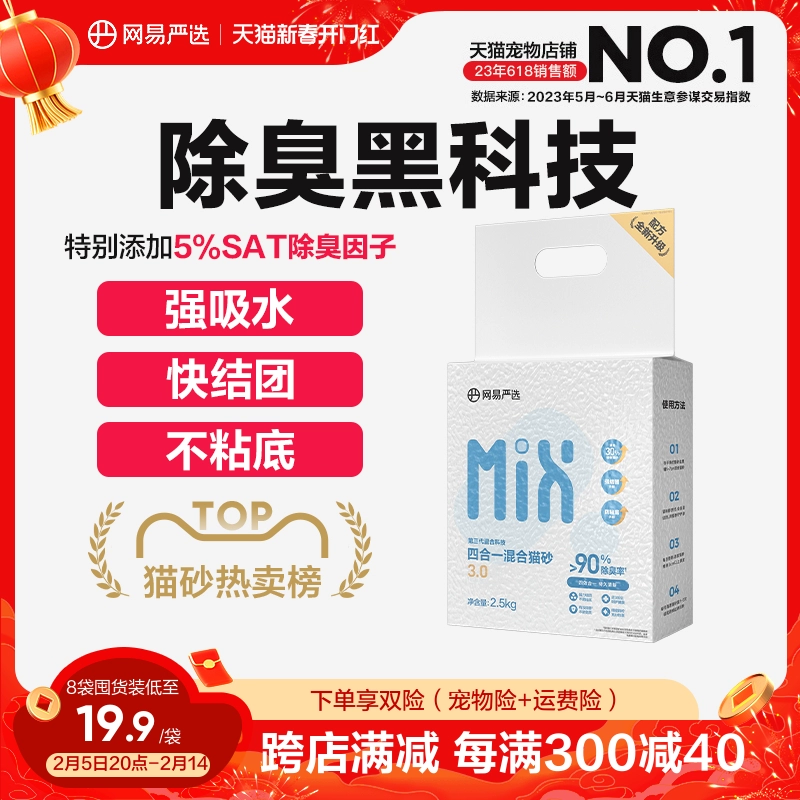 网易严选四合一混合猫砂除臭无尘结团豆腐木薯猫砂20公斤猫沙包邮 ￥24.9