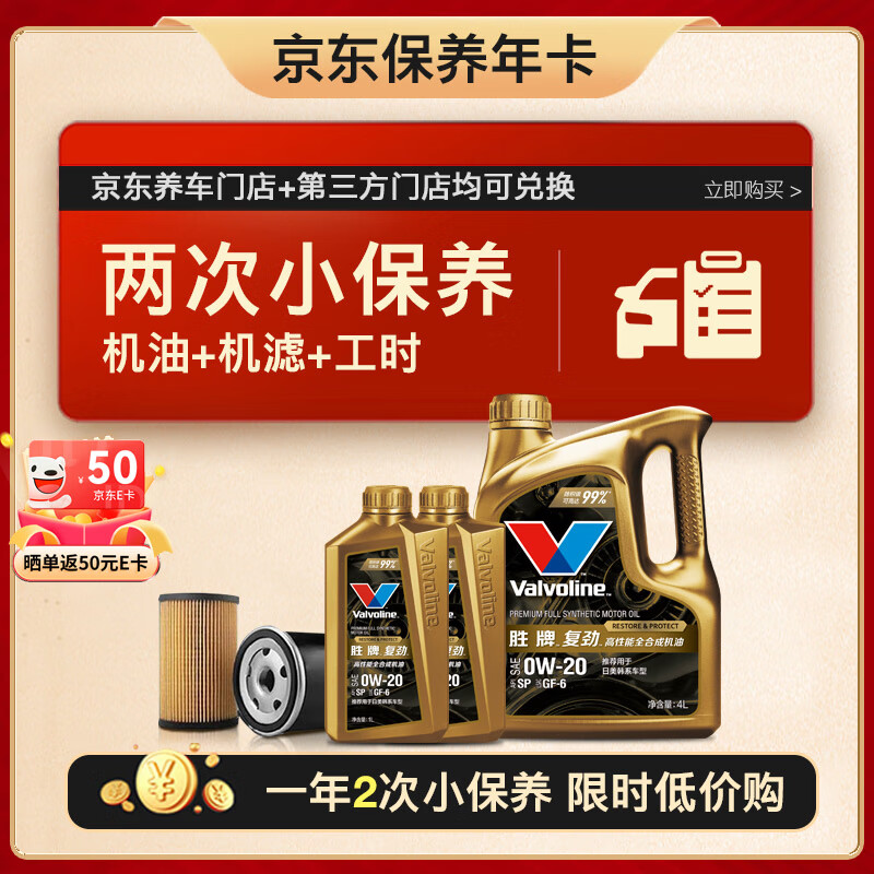 Valvoline 胜牌 两次小保养卡 复劲 全合成机油0W-20 SP 6L+机滤+工时 12个月有效 6