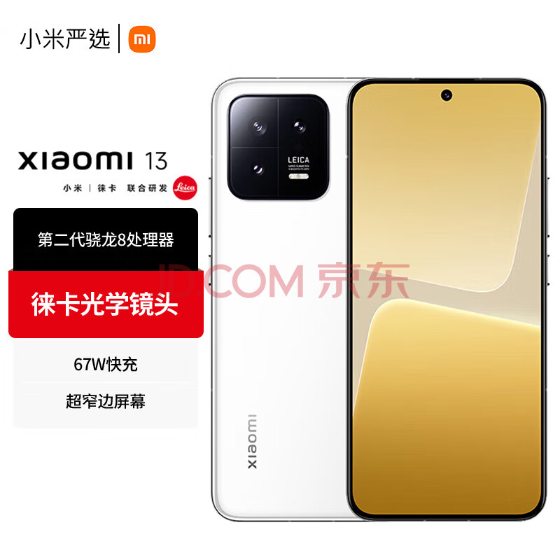 Xiaomi 小米 13 5G手机 12GB+256GB 白色 第二代骁龙8 ￥3079