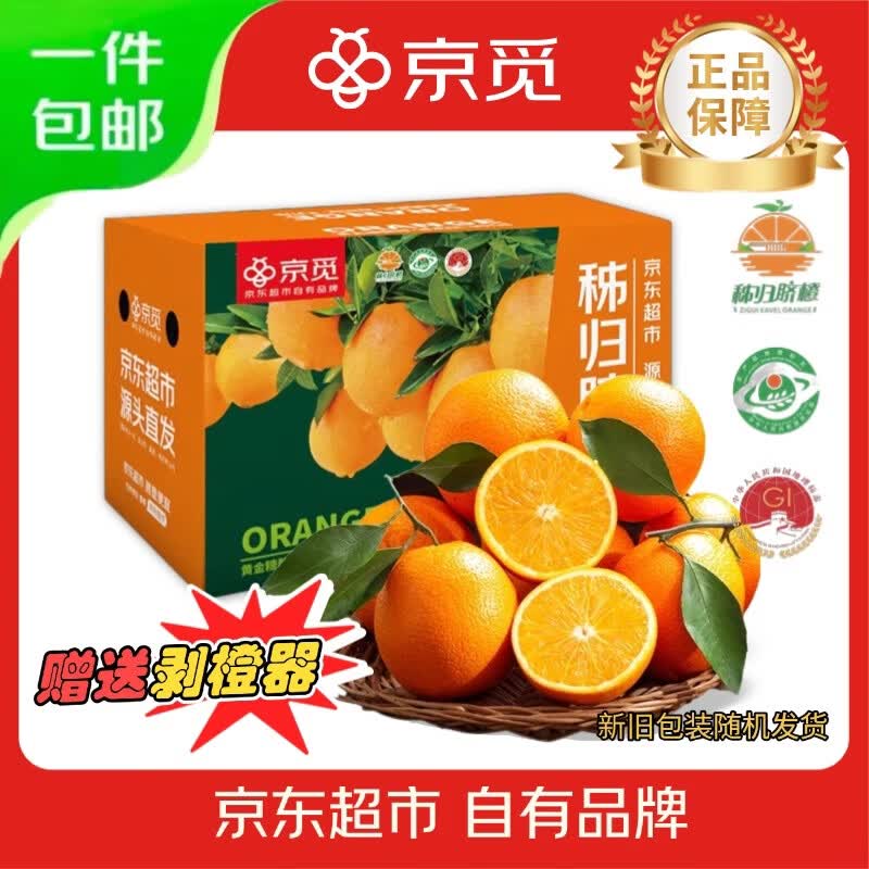 京觅 秭归脐橙纽荷尔橙子 胖嘟嘟 净重9斤 270g+源头直发 26.99元