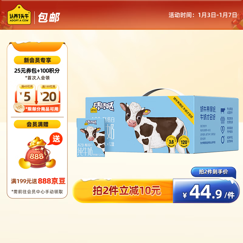认养一头牛 棒棒哒A2β酪蛋白 4.5g蛋白/盒 125ml*12盒*1箱 29.55元（需买3件，需