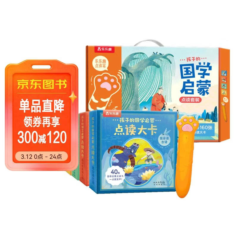 今日必买：《孩子的国学启蒙》4册套装（配点读笔） 129元