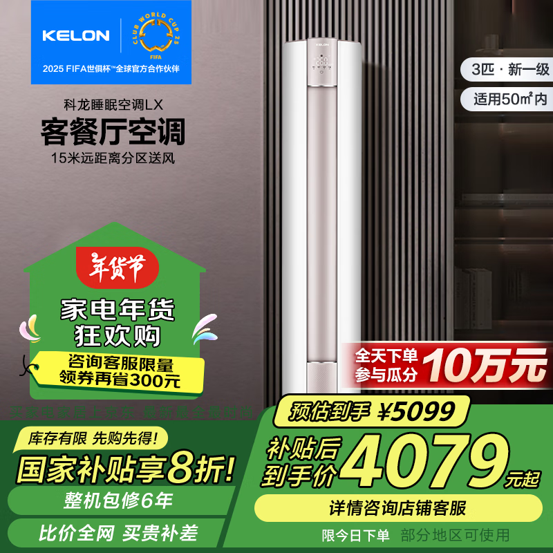 科龙 KFR-72LW/LX1-X1 一级能效睡眠空调 3匹 ￥3139.2