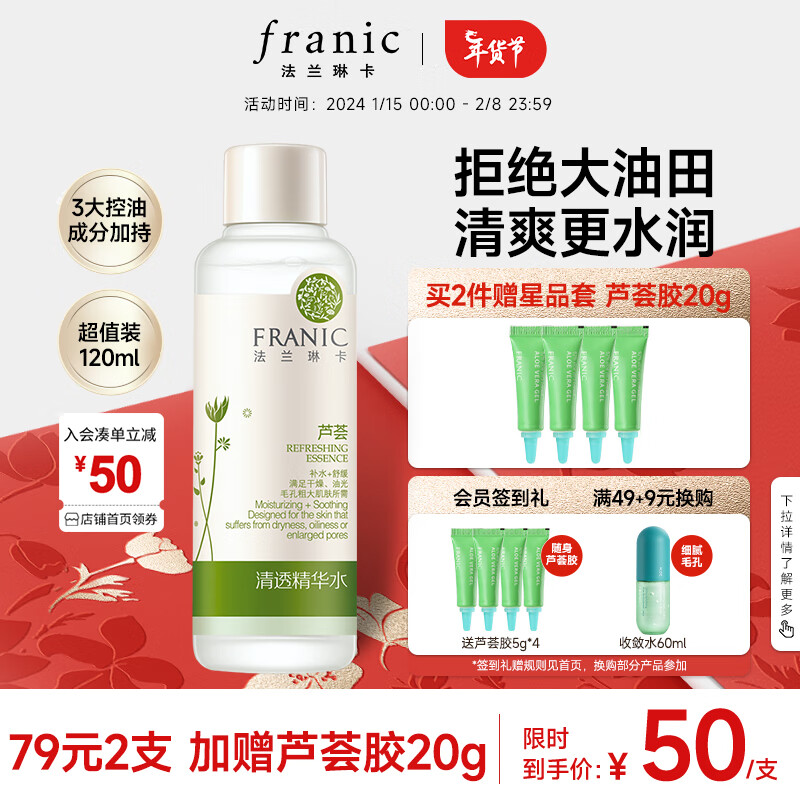 FRANIC 法兰琳卡 芦荟清透补水系列清透精华水 120ml 34.67元（需买3件，共104.01