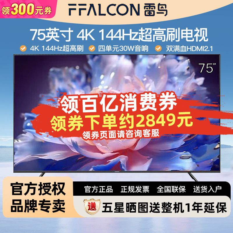 百亿补贴：FFALCON 雷鸟 75英寸 4K超高清144Hz高刷高色域4+64GB大容量内存平板电