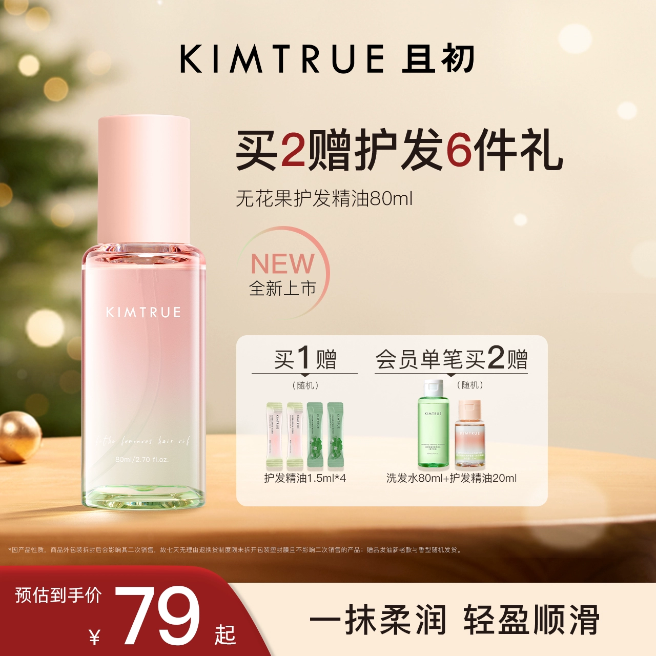 KIMTRUE且初护发精油女防毛躁头发柔顺改善烫染无花果KT护发油 ￥69