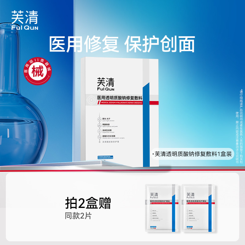 芙清 械号医用敷料水光针术后修复非面膜透明质酸钠5片（买2送2片共12片） 