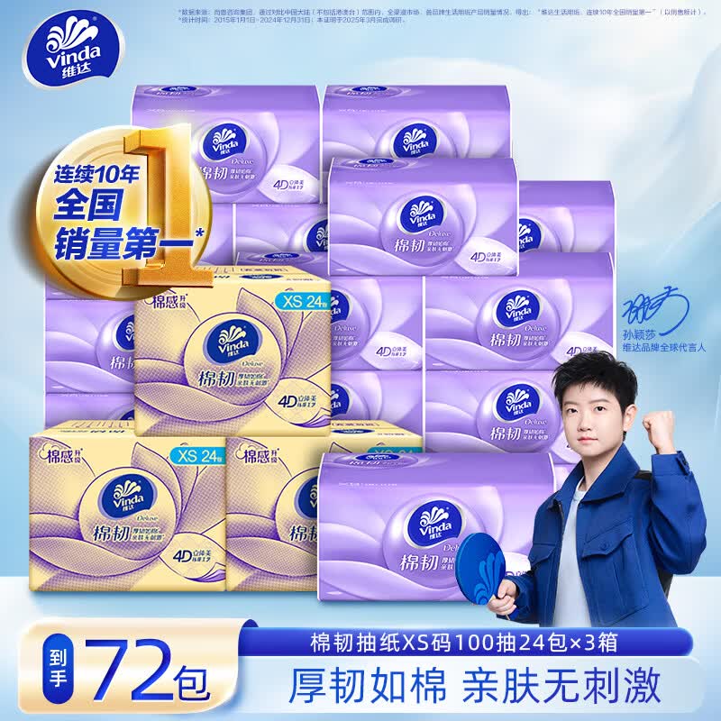 维达 棉韧抽纸 3层 100抽*72包 67.51元（需用券）