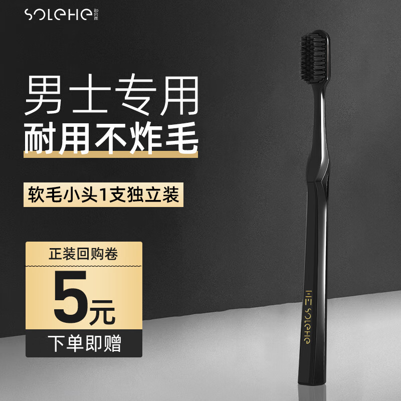 SOLEHE 和风雨 男士牙刷超软毛1支独立装 纳米小头成人家用家庭装 9.9元