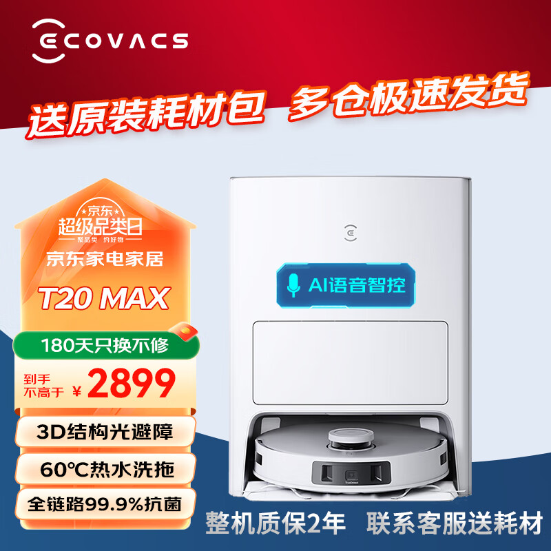 ECOVACS 科沃斯 扫地机器人T20MAX扫拖一体热水洗抹布自动清洗自动集尘家用全