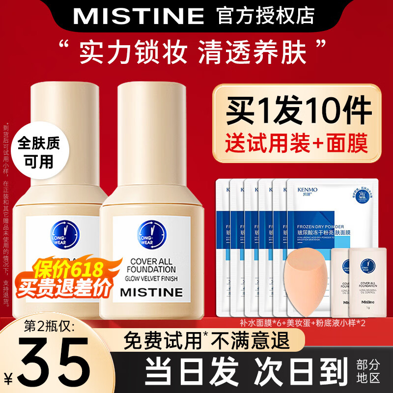 Mistine 蜜丝婷 小蓝盾粉底液干油皮遮瑕持妆保湿控油持妆久不脱妆蜜思婷 NN1