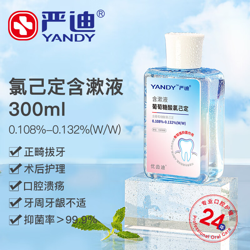 YANDY 严迪 葡萄糖酸氯己定含漱液抑菌漱口水300ml 牙龈种植正畸拔牙术后护理