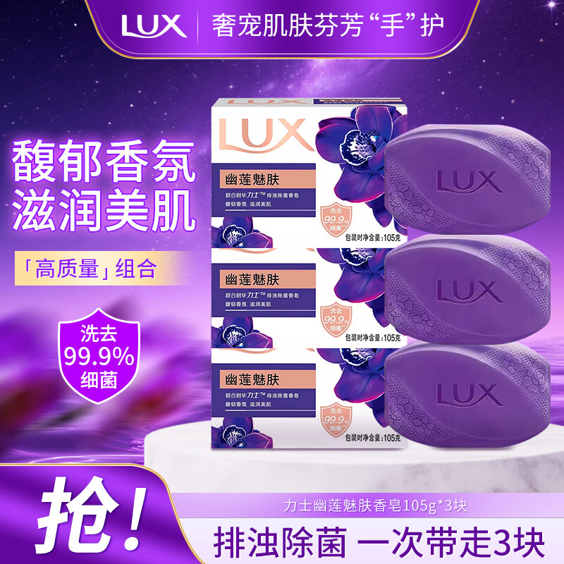 LUX 力士 幽莲魅肤香皂 105g*3块 3.8元（需用券）