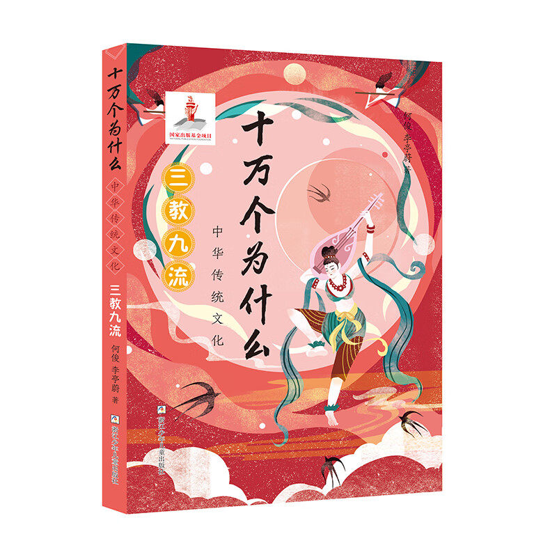 《十万个为什么·中华传统文化：三教九流》 13.2元