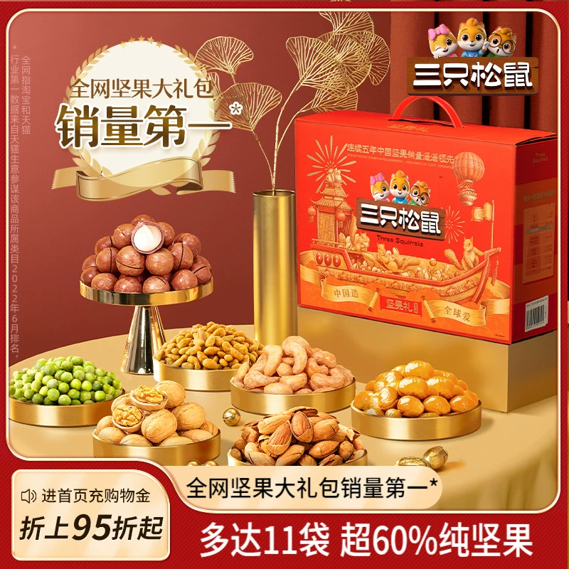 【三只松鼠_坚果大礼包瑞红款11袋/1655g】礼盒装送长辈干果零食 ￥84