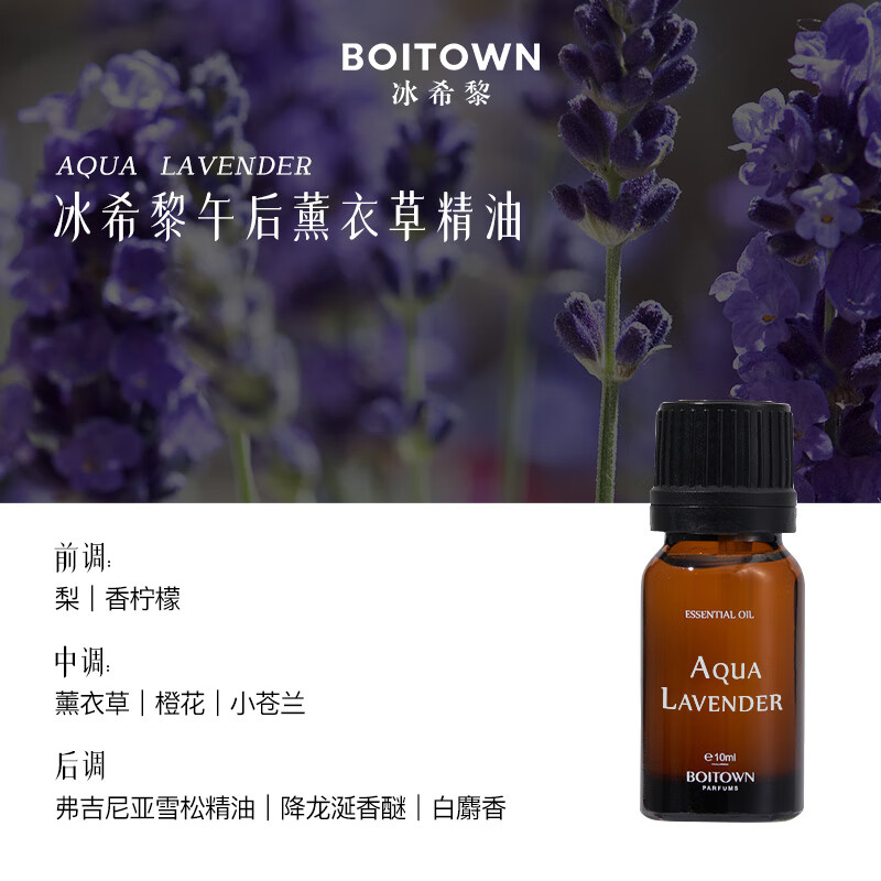 BOITOWN 冰希黎 大师精粹系列 香薰精油10ml 多款任选 6.49元（需买3件，需用券