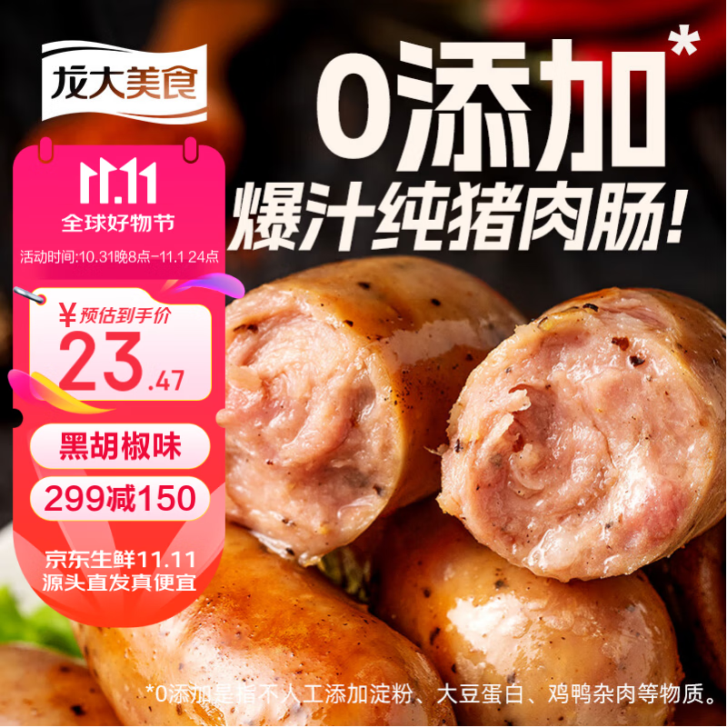 龙大美食 四季猪肉肠黑胡椒味800g/10根 ￥13.22