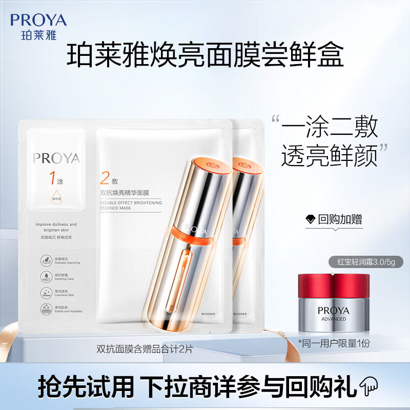 京东百亿补贴、plus会员:珀莱雅（PROYA）双抗面膜2.0版装保湿补水抗皱紧致提