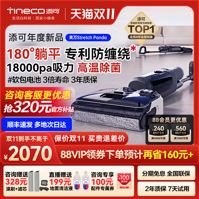 Tineco 添可 新品Stretch Panda躺平洗地机智能高温速干除菌吸拖洗一体机 2390元