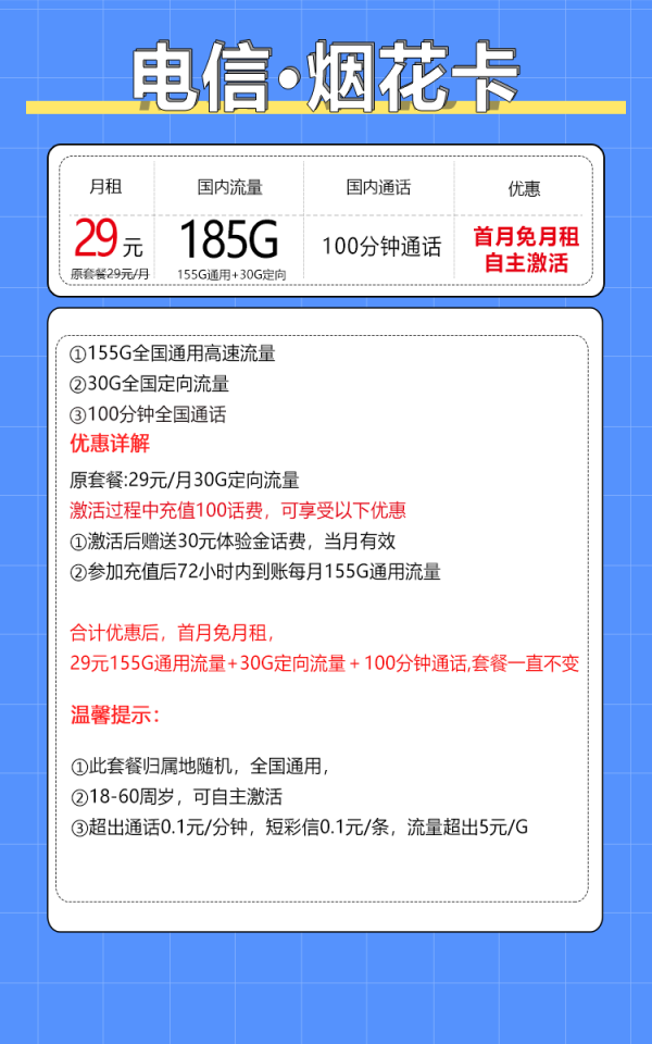 中国电信 烟花卡 20年29元月租（185G全国流量+100分钟+自主激活）激活送20元现金红包