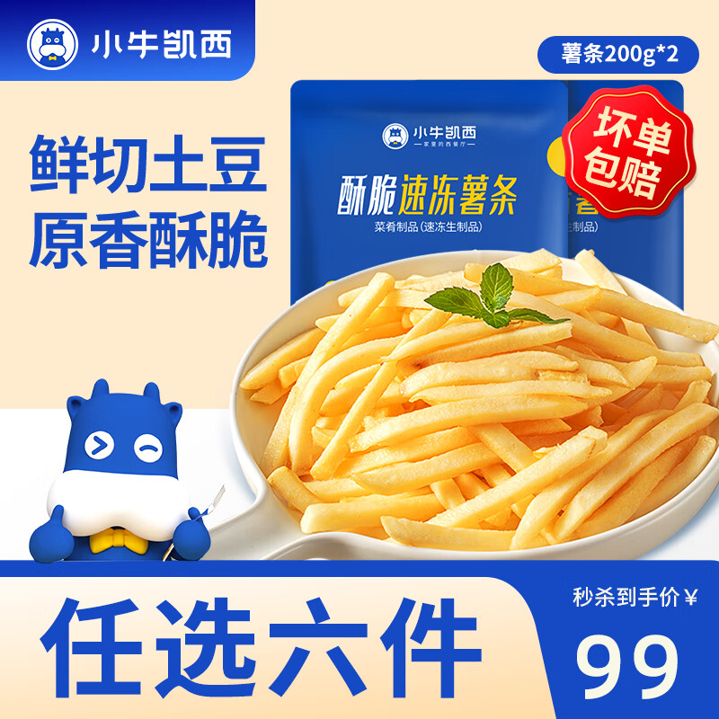 小牛凯西 薯条200g*2件（组合任选6件） 9.83元（需买5件，需用券）