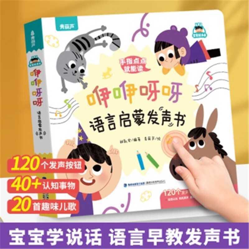 《咿咿呀呀语言启蒙发声书》 39.8元（需用券）