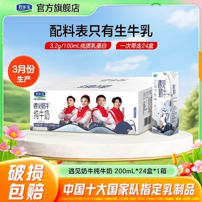 君乐宝 遇见奶牛纯牛奶 200ml*24盒*1箱 常温营养早餐奶 不到1块钱一瓶 23.9元 