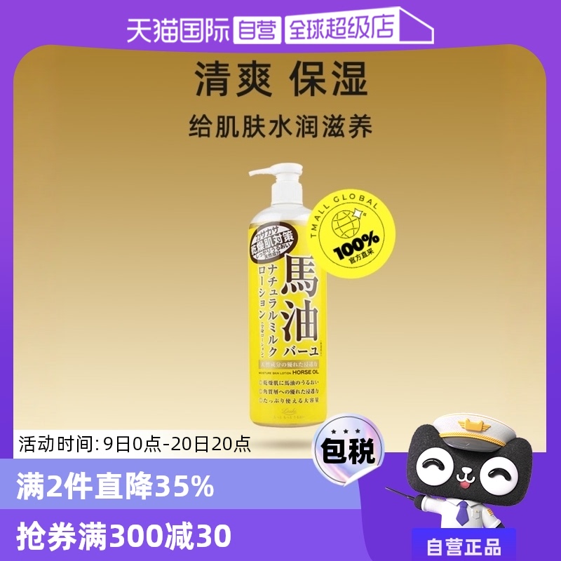 【自营】Loshi北海道进口马油身体乳485ml补水保湿润肤乳乳液滋润 ￥38.5