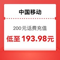 中国移动 200元（移动快充）0～ 24小时内到账