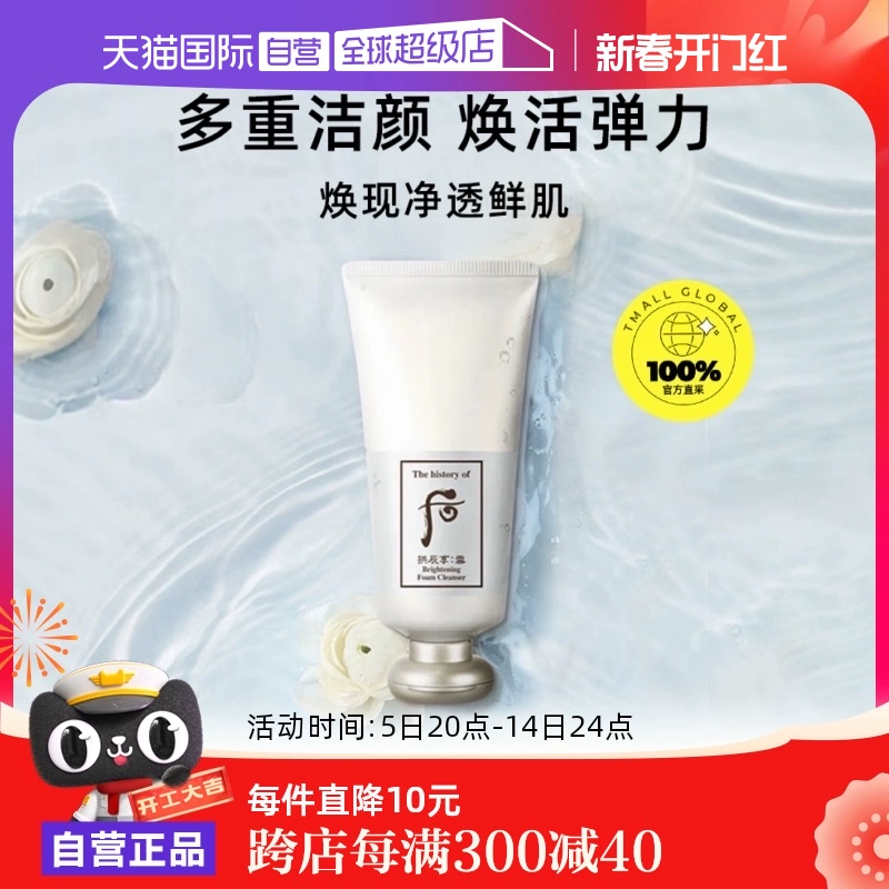 【自营】The history of whoo/后拱辰享焕白洗面奶保湿温和180ml ￥119