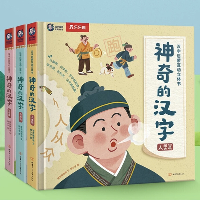 《乐乐趣·神奇的汉字立体书》（全3册） 115元包邮（3折，需用券）