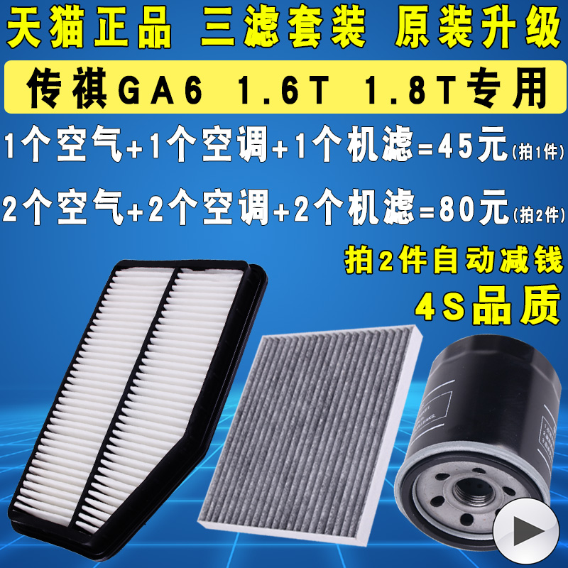 适配广汽传祺GA6机油滤芯空气空调滤清器格三滤原厂升级1.6T 1.8T 38.1元（需