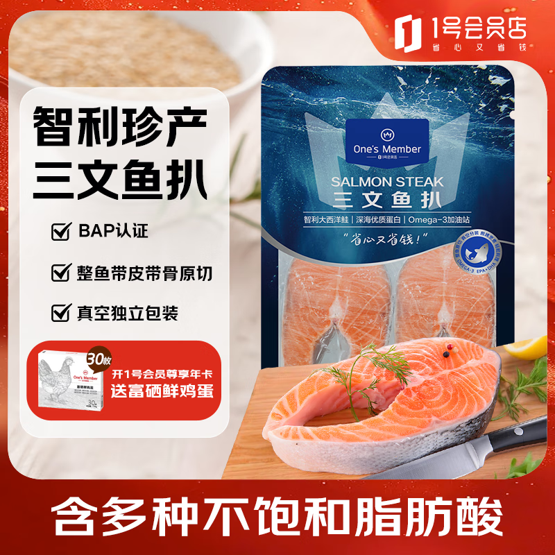 1号会员店 One's Member 三文鱼 OM智利冷冻轮切三文鱼扒 800g 95元