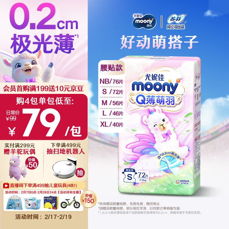 移动端：moony Q薄萌羽小羊驼纸尿裤S72片 49.9元