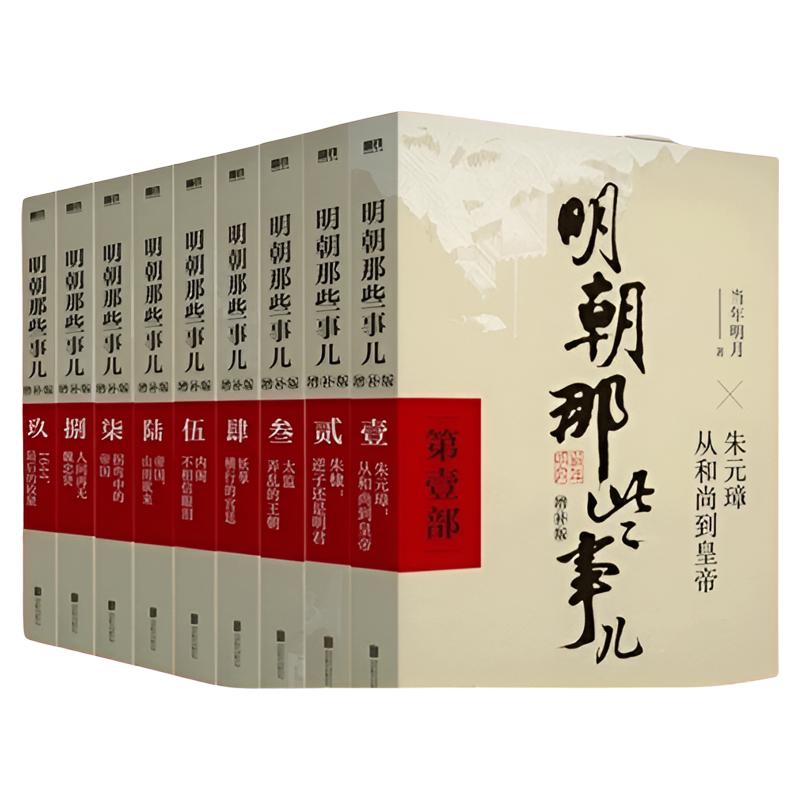 明朝那些事儿全套9册典藏版当年明月作品中国历史书 19.8元