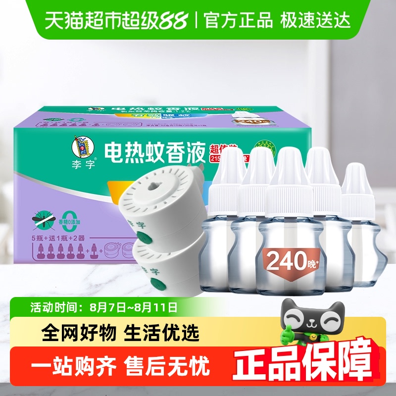 李字 香电热蚊香液 6液2器 8.89元