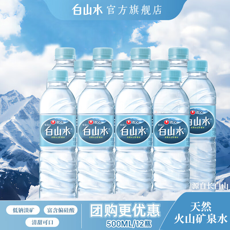 白山水 天然矿泉水饮用水家用桶装整箱大桶泡茶水长白山500ml*12 白山水500ml*