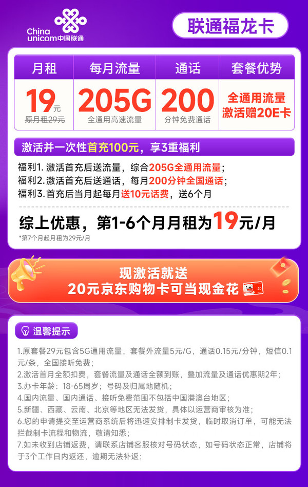 China unicom 中国联通 福龙卡 半年19月租（205G全通用流量+200分钟通话）可随时销号退费+激活赠20元E卡