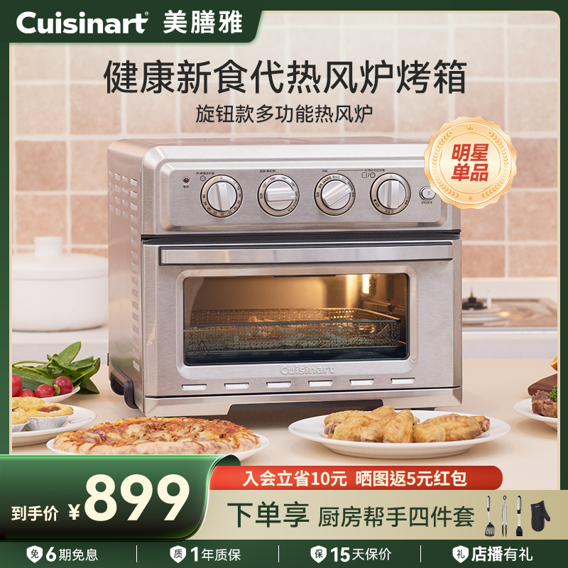 Cuisinart 美膳雅 空气炸锅烤箱一体山姆美式家用小型多功能电烤箱热风炉 869