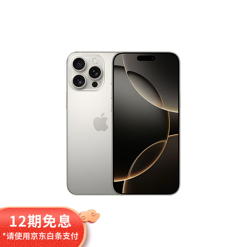 苹果 Apple iPhone 16 Pro Max 5G手机 256GB 原色钛金属 8349元