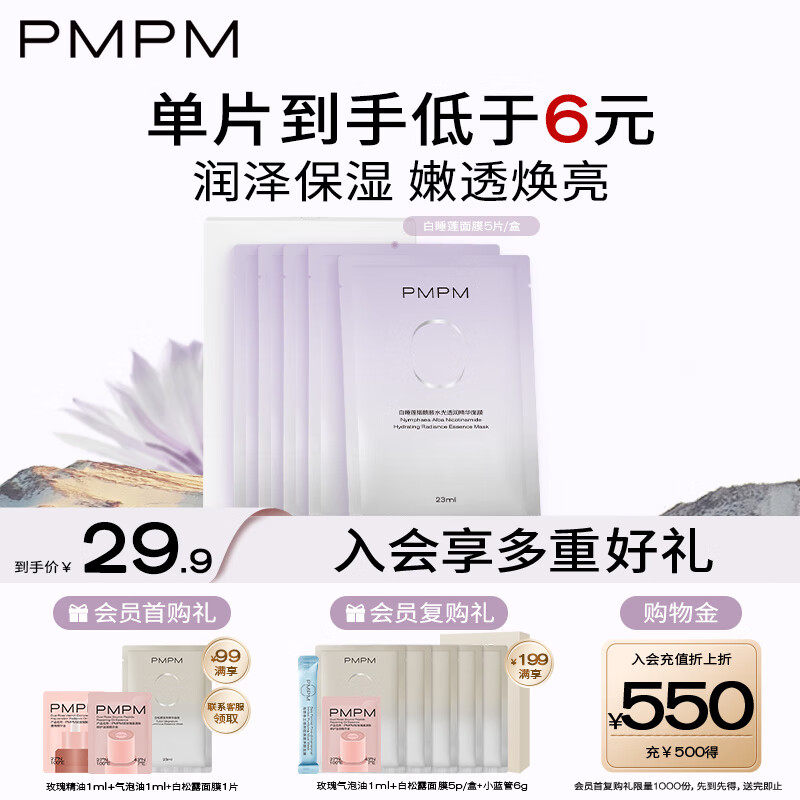 PMPM 白睡莲烟酰胺水光透润精华面膜23ml*5片/盒 贴片面膜 12.9元