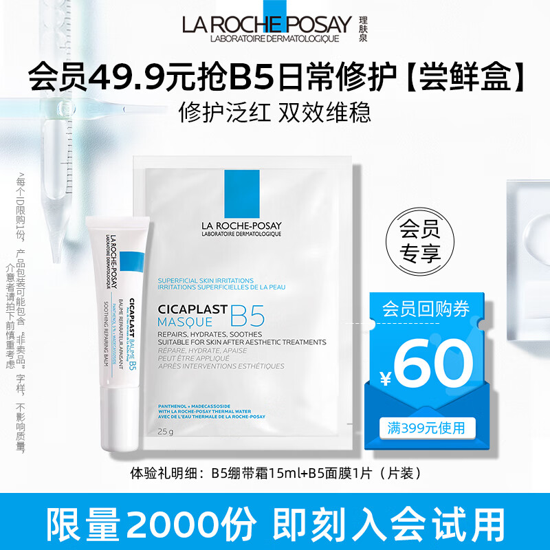 移动端、京东百亿补贴：LA ROCHE-POSAY 理肤泉 B5绷带霜15ml+B5面膜25g*1片 29.6元