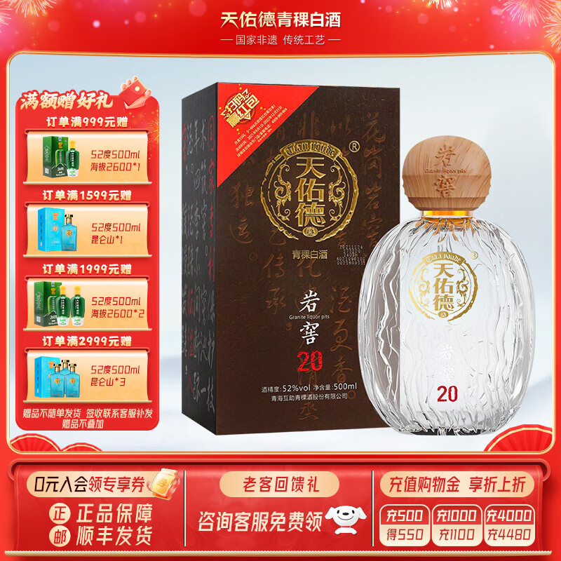 天佑德 青稞酒 52%vol 清香型 500ml 单瓶装 140元