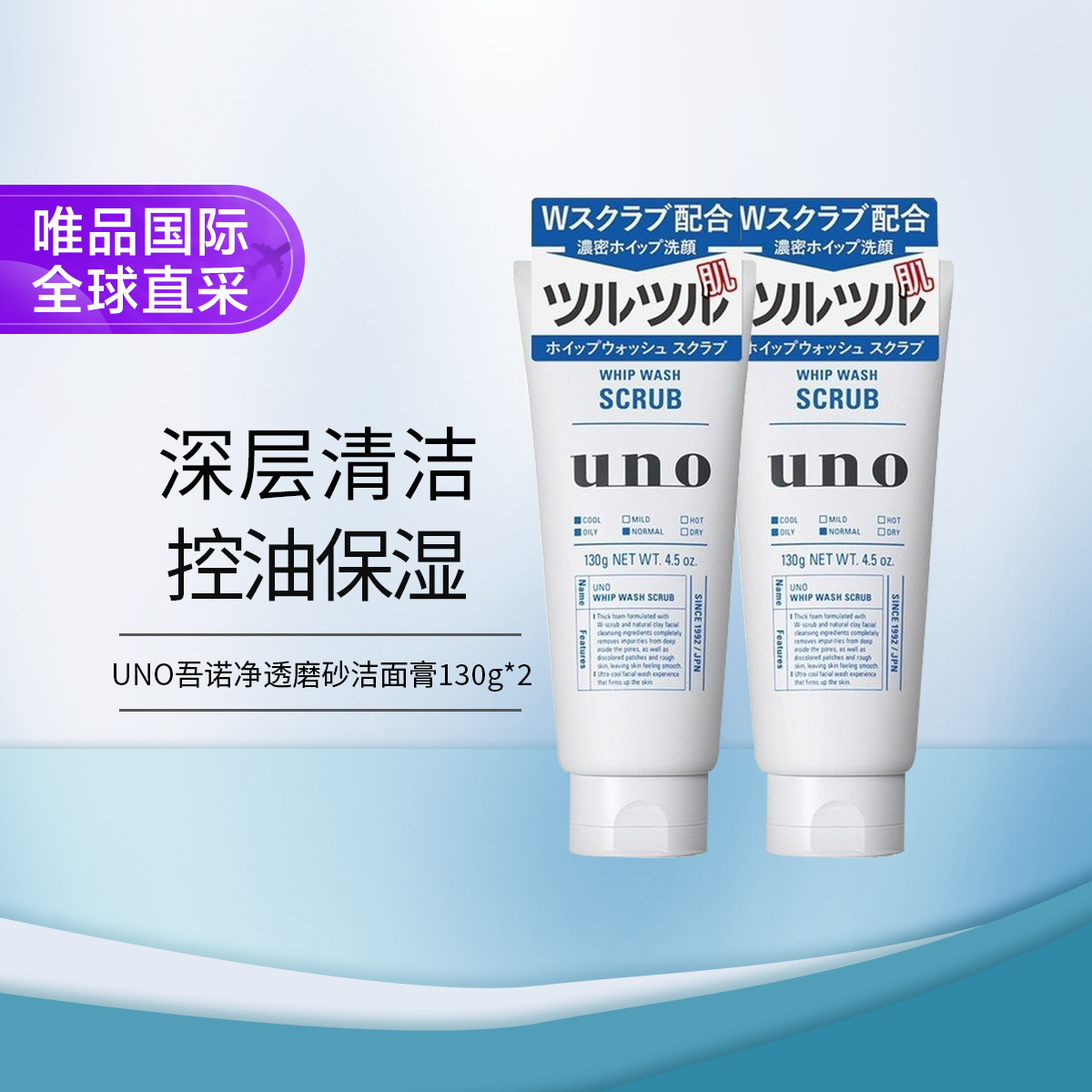 UNO 磨砂清洁洗面奶130g*2 双支装 27元