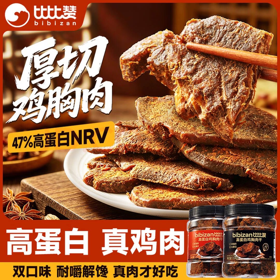 比比赞 高蛋白 鸡肉零食 高蛋白鸡肉干250g 4.6元（需用券）