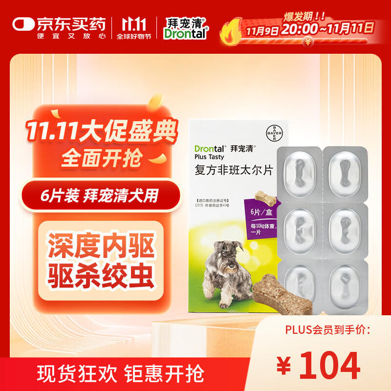 拜宠清 狗狗专用 体内驱虫咀嚼片 6片 93.6元（需用券）