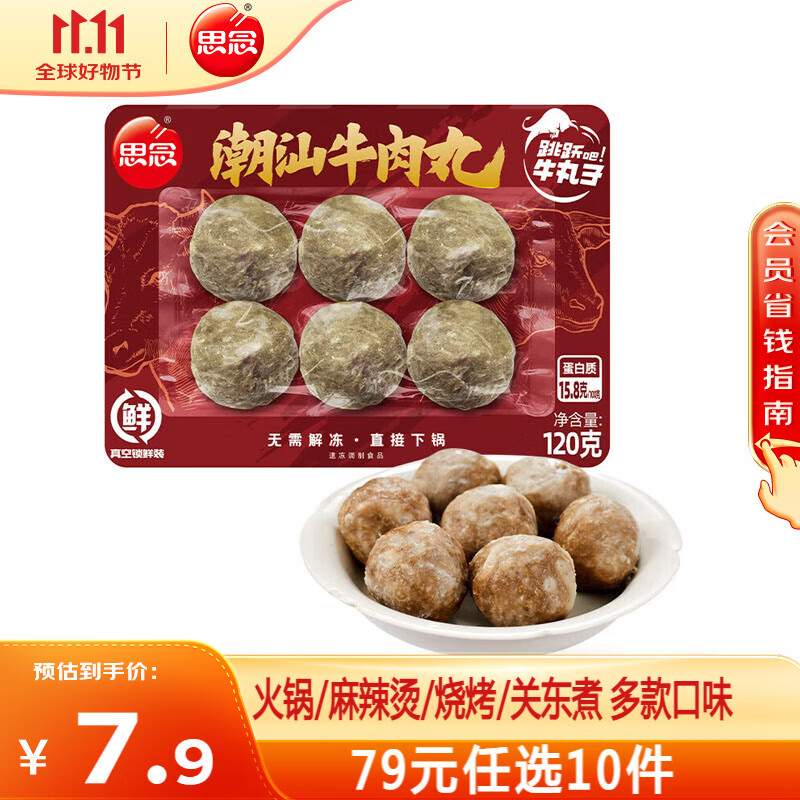 思念 潮汕牛肉丸120g 5.83元（需买5件，需用券）