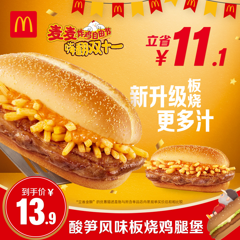 McDonald's 麦当劳 酸笋风味板烧鸡腿堡 单次券 11.9元